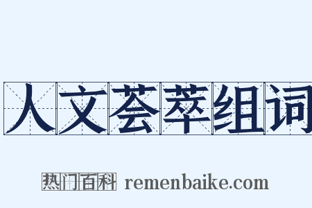 人文荟萃组词是什么意思的图片